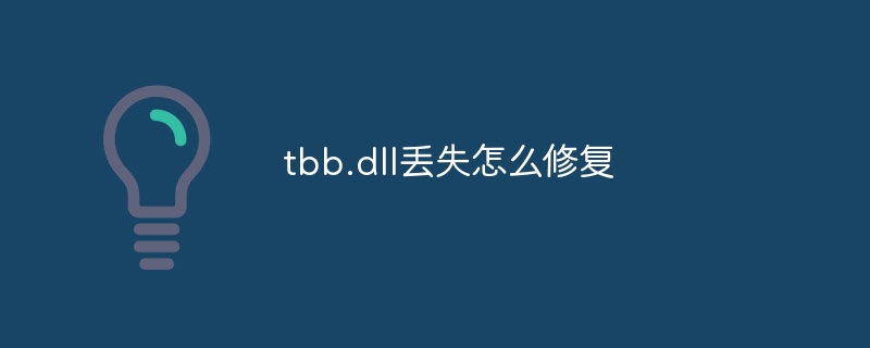 tbb.dll丢失怎么修复