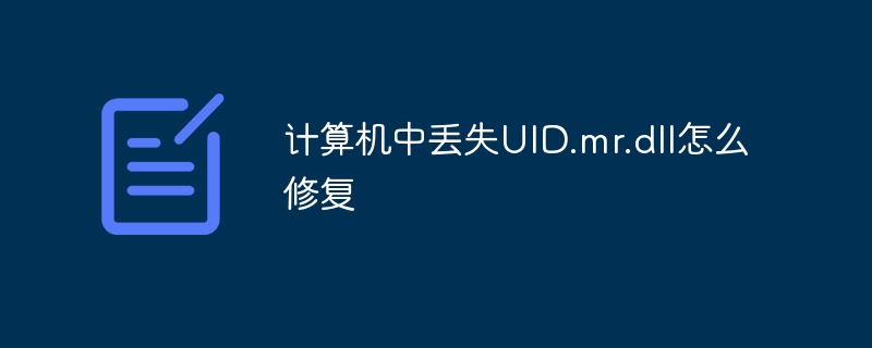 计算机中丢失UID.mr.dll怎么修复