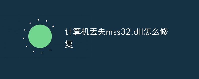 计算机丢失mss32.dll怎么修复