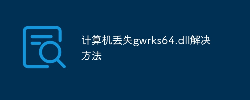 计算机丢失gwrks64.dll解决方法