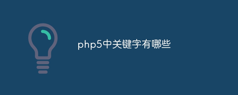 php5中关键字有哪些