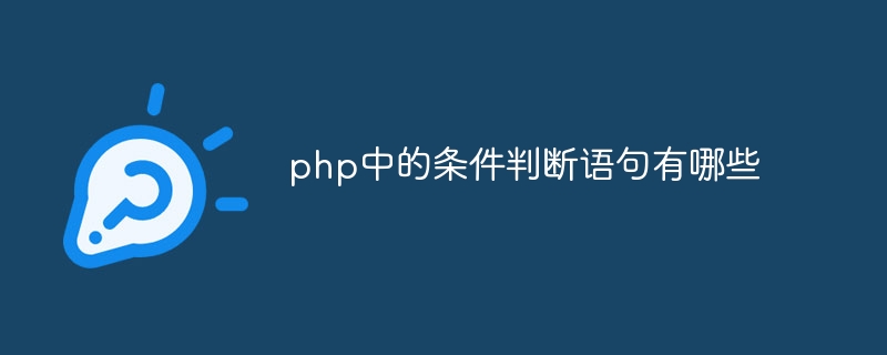 php中的条件判断语句有哪些