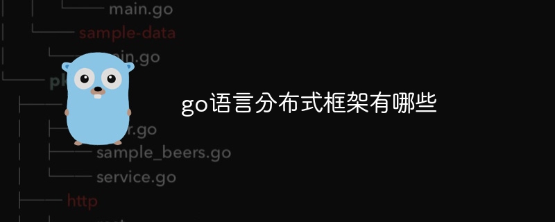 go语言分布式框架有哪些