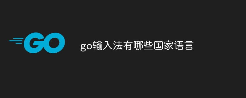 go输入法有哪些国家语言