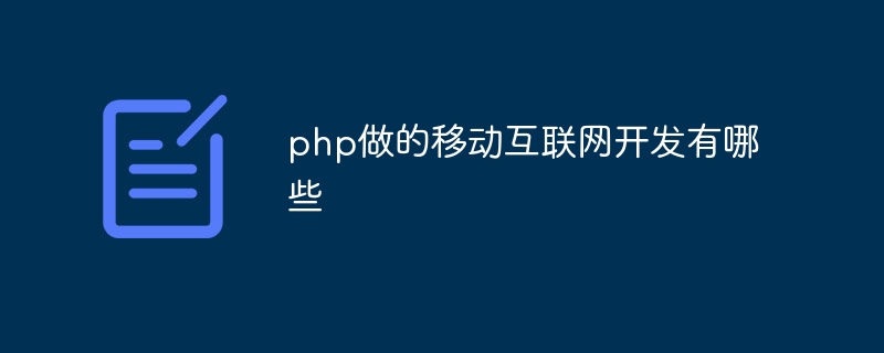 php做的移动互联网开发有哪些