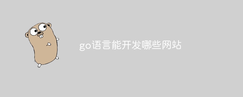 go语言能开发哪些网站