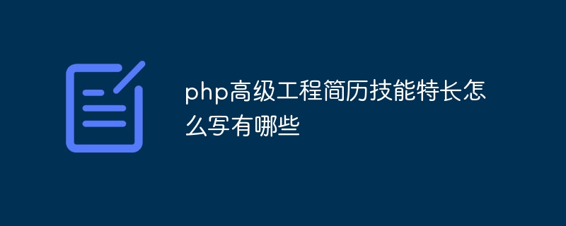 php高级工程简历技能特长怎么写有哪些