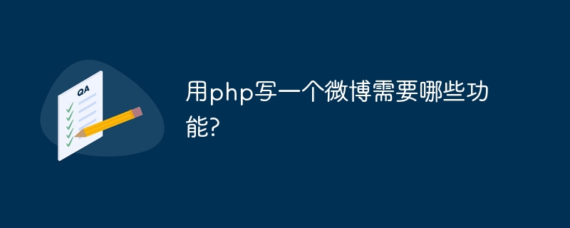 用php写一个微博需要哪些功能?