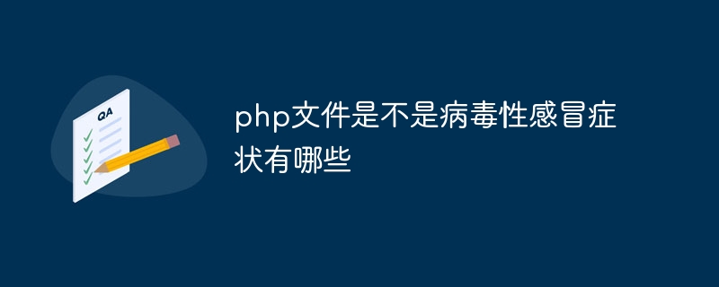 php文件是不是病毒性感冒症状有哪些