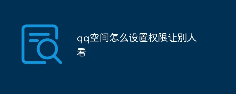 qq空间怎么设置权限让别人看