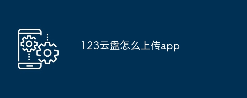 123云盘怎么上传app