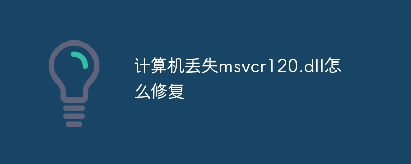 计算机丢失msvcr120.dll怎么修复