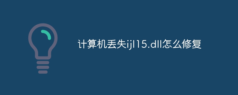 计算机丢失ijl15.dll怎么修复