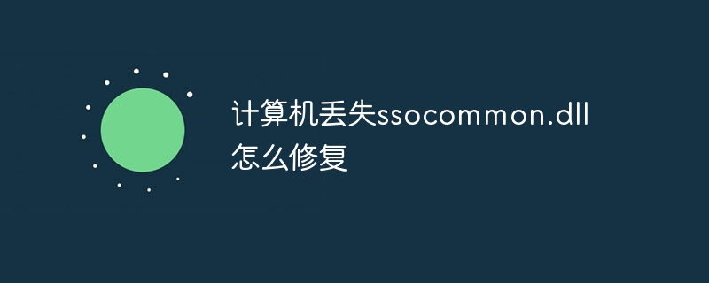 计算机丢失ssocommon.dll怎么修复