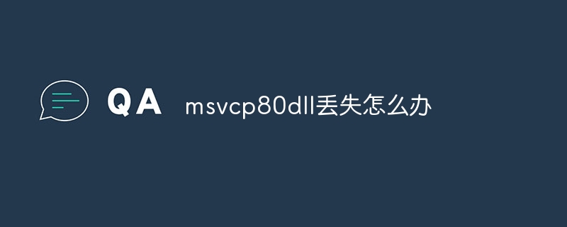 msvcp80dll丢失怎么办