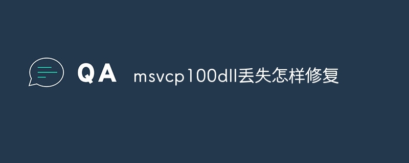 msvcp100dll丢失怎样修复