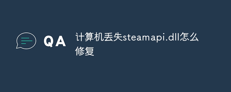 计算机丢失steamapi.dll怎么修复