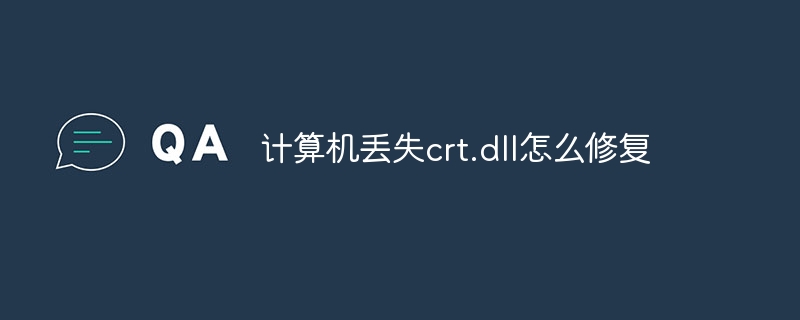 计算机丢失crt.dll怎么修复