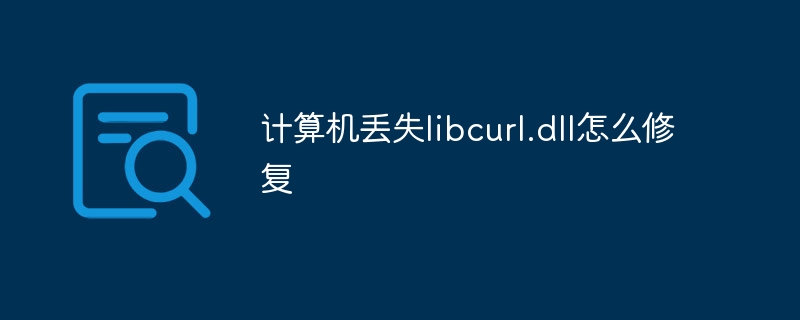 计算机丢失libcurl.dll怎么修复