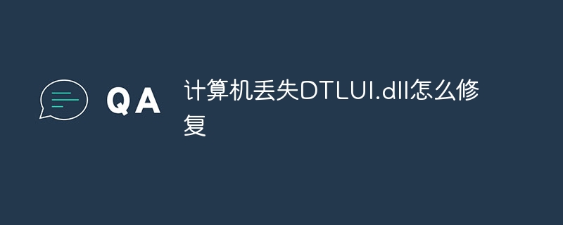 计算机丢失DTLUI.dll怎么修复