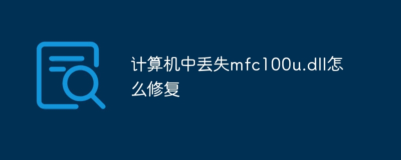 计算机中丢失mfc100u.dll怎么修复