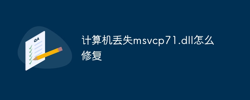 计算机丢失msvcp71.dll怎么修复