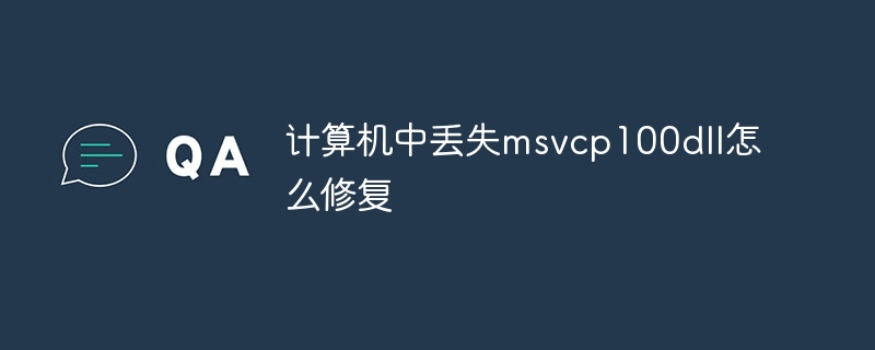 计算机中丢失msvcp100dll怎么修复