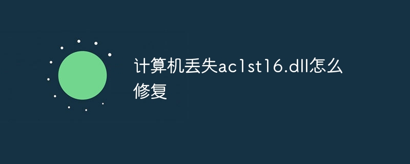 计算机丢失ac1st16.dll怎么修复