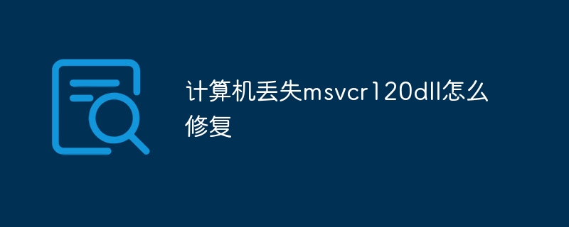 计算机丢失msvcr120dll怎么修复