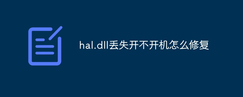 hal.dll丢失开不开机怎么修复