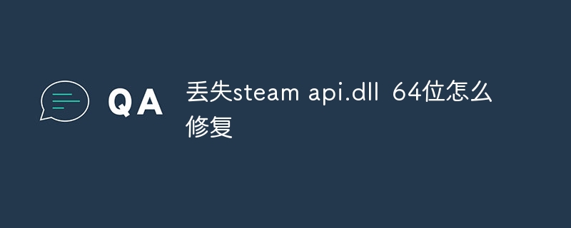 丢失steam api.dll 64位怎么修复