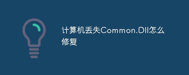 计算机丢失Common.Dll怎么修复