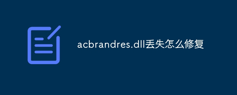 acbrandres.dll丢失怎么修复