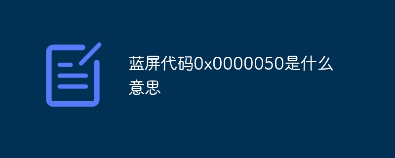 蓝屏代码0x0000050是什么意思