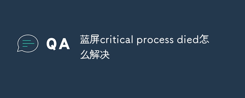 蓝屏critical process died怎么解决