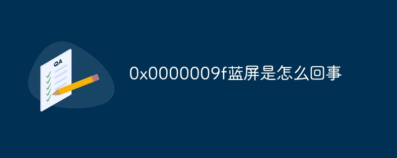 0x0000009f蓝屏是怎么回事