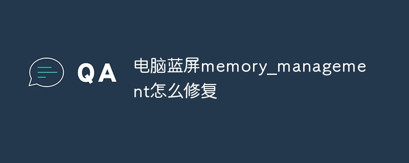 电脑蓝屏memory_management怎么修复