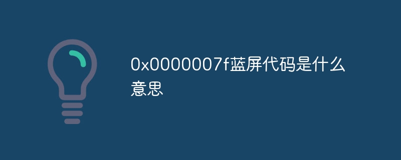 0x0000007f蓝屏代码是什么意思