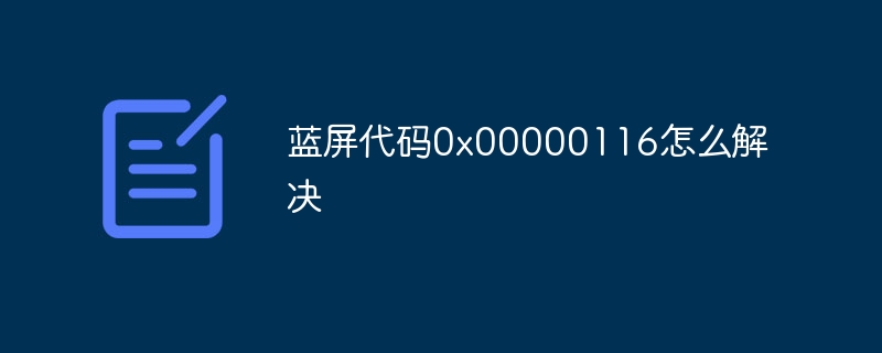 蓝屏代码0x00000116怎么解决