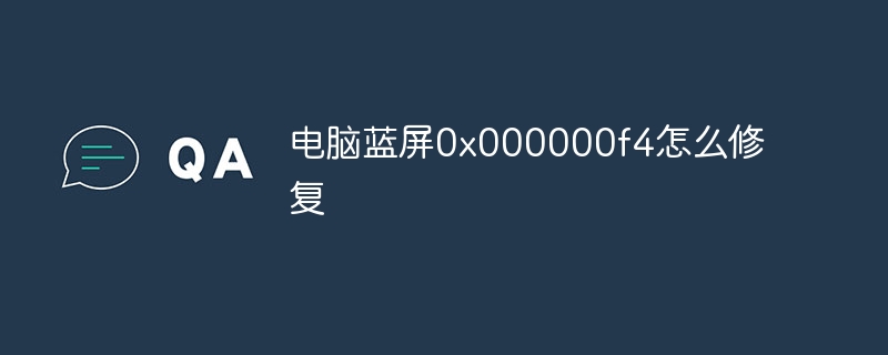 电脑蓝屏0x000000f4怎么修复