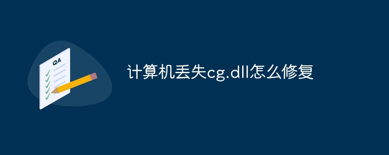 计算机丢失cg.dll怎么修复