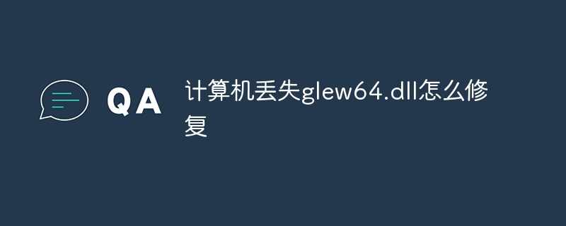 计算机丢失glew64.dll怎么修复