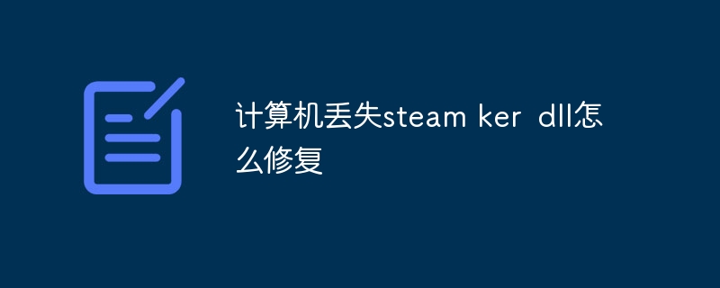 计算机丢失steam ker dll怎么修复