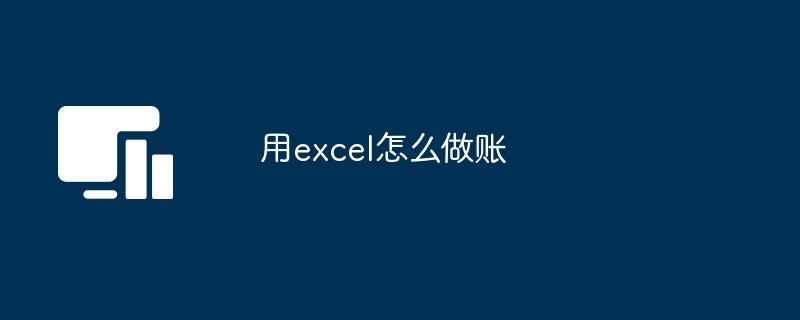 用excel怎么做账