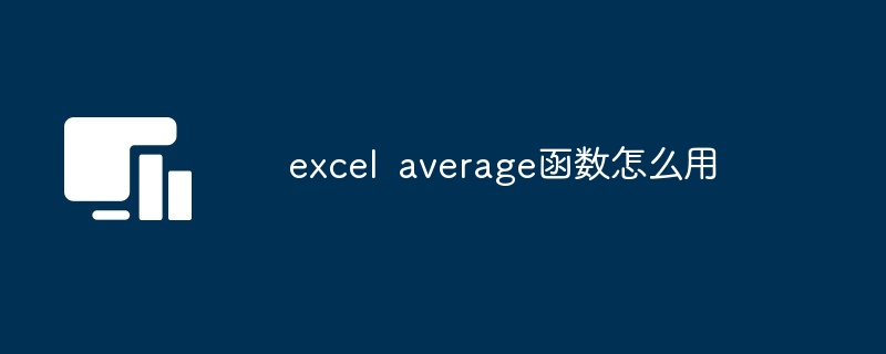 excel average函数怎么用