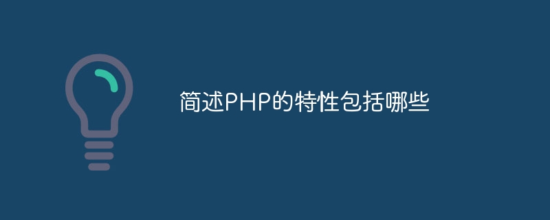 简述PHP的特性包括哪些