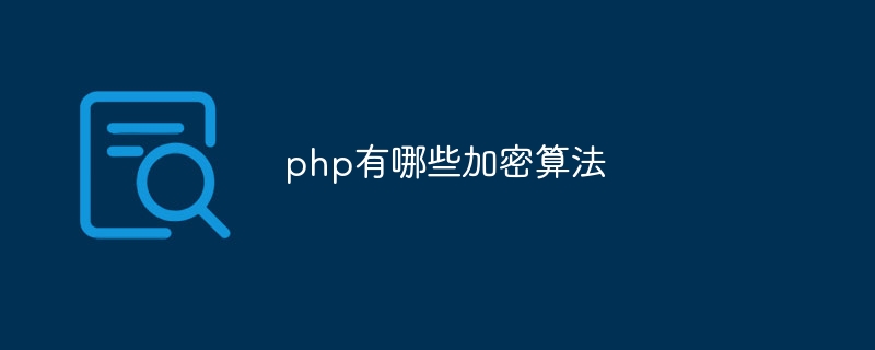 php有哪些加密算法