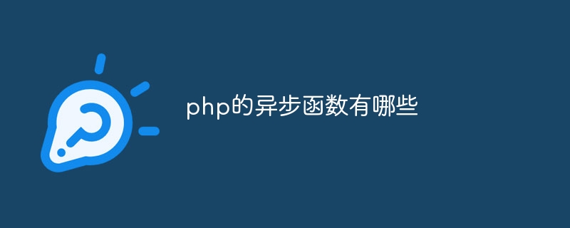 php的异步函数有哪些