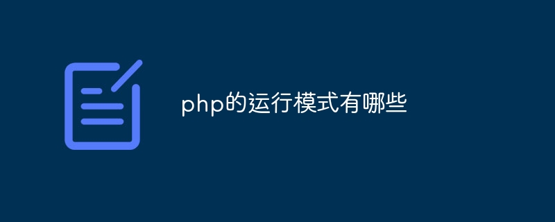 php的运行模式有哪些