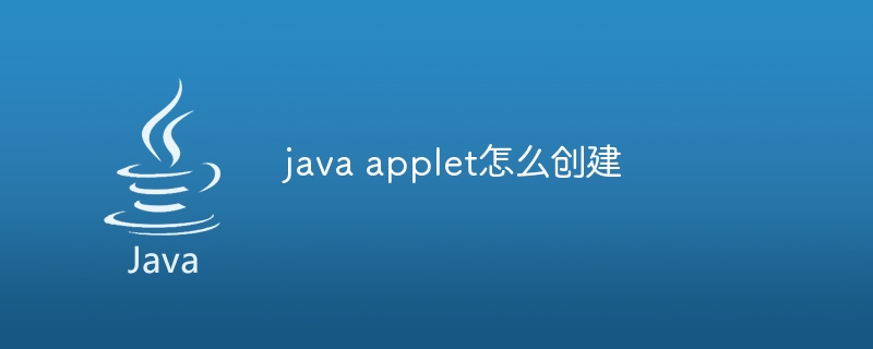 java applet怎么创建